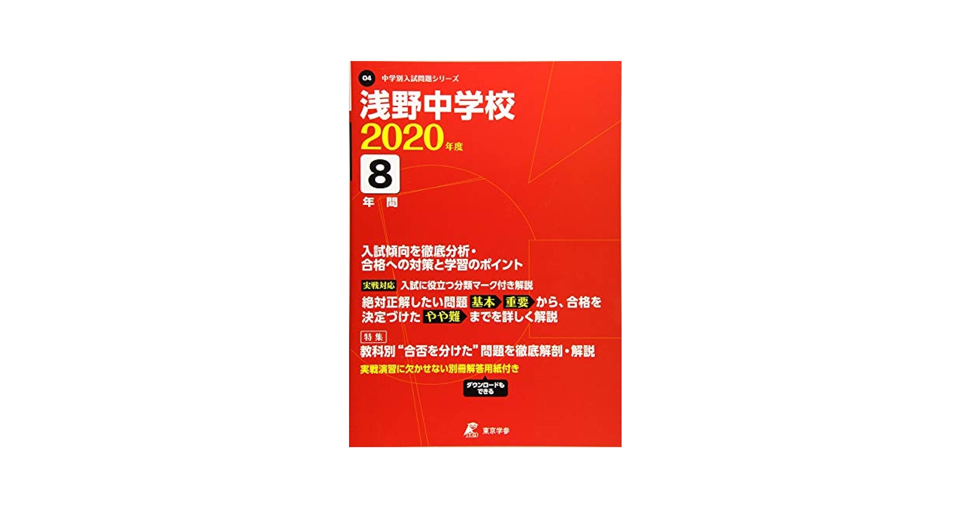浅野中学校　過去問2024年度用、2020年度用、平成27年度用 Amazon.co.jp: 浅野中学校 2024年度用 8年間スーパー過去問 （声
